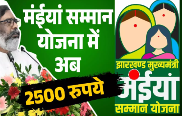 झारखंडः महिलाओं के खाते में भेजी गई मंइयां सम्मान योजना की राशि, खाते में खटाखट पहुंचे 2500 रुपये