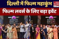 दिल्ली में आज से शुरू हुआ इंटरनेशनल फिल्म फेस्टिवल 2026, दुनियाभर की फिल्मों का होगा संगम