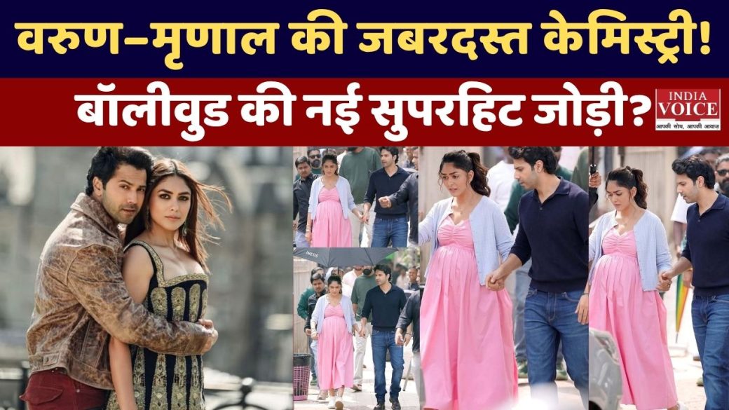 वरुण धवन और मृणाल ठाकुर की केमिस्ट्री: पर्दे पर ताज़गी का नया धमाका