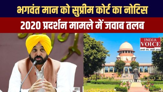 भगवंत मान को सुप्रीम कोर्ट का नोटिस, 2020 प्रदर्शन मामले में जवाब तलब