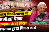 अवध विश्वविद्यालय की समीक्षा बैठक: राज्यपाल आनंदीबेन पटेल ने दिए समयबद्ध विकास कार्यों के निर्देश