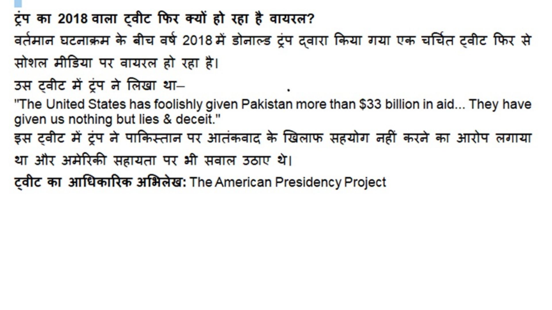 ट्रंप का 2018 वाला ट्वीट फिर क्यों हो रहा है वायरल ?