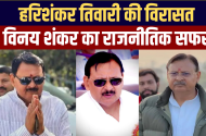 विनय शंकर तिवारी का सियासी सफर: पिता हरिशंकर की विरासत से विधायक बनने तक