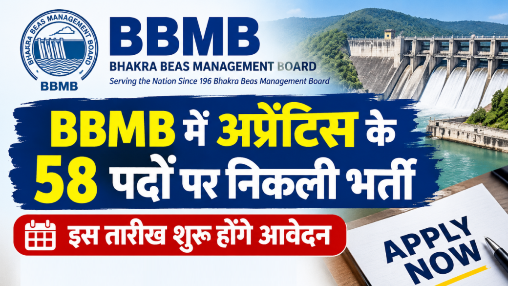 BBMB Recruitment 2026: अप्रेंटिस के 58 पदों पर निकली भर्ती, इस तारीख शुरू होंगे आवेदन