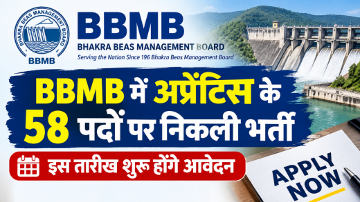 BBMB Recruitment 2026: अप्रेंटिस के 58 पदों पर निकली भर्ती, इस तारीख शुरू होंगे आवेदन