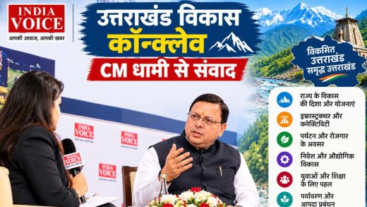 इंडिया वॉइस का ‘उत्तराखंड विकास कॉन्क्लेव’, CM धामी से संवाद, कई मुद्दों पर बात